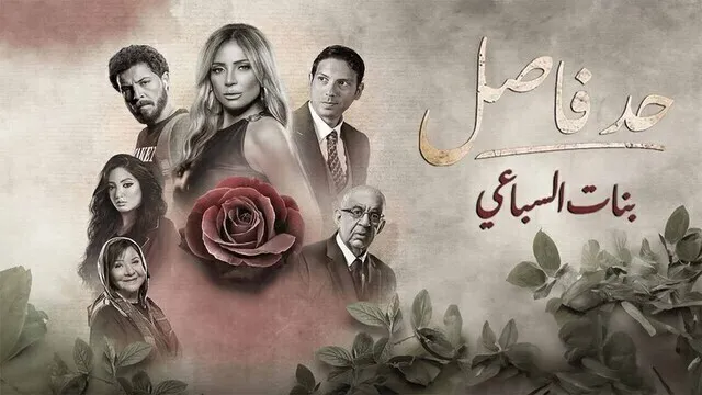 مسلسل حد فاصل ( بنات السباعي ) الحلقة 4 الرابعة HD