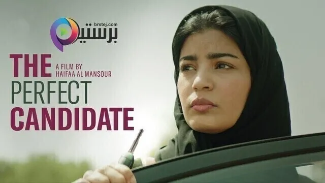 مشاهدة فيلم المرشحة المثالية 2019 اون لاين HD