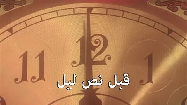 مسلسل قبل نص ليل الحلقة 4 الرابعة HD