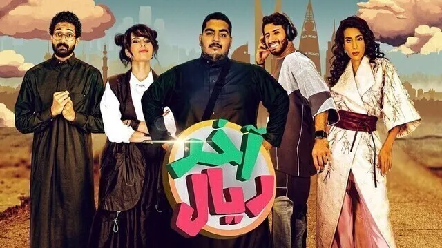 مسلسل اخر ريال الحلقة 6 السادسة HD