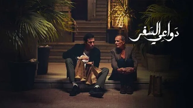 مسلسل دواعي السفر الحلقة 4 الرابعة HD