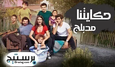 مسلسل حكايتنا الحلقة 2 مدبلجة اون لاين