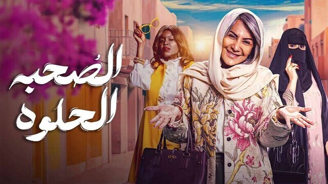 مسلسل الصحبة الحلوة الحلقة 3 الثالثة HD