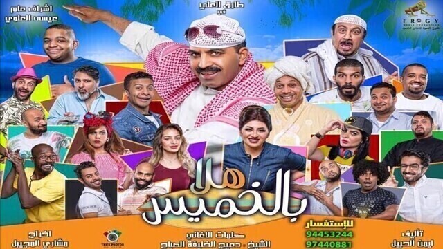 مشاهدة مسرحية هلا بالخميس 2020 اونلاين HD