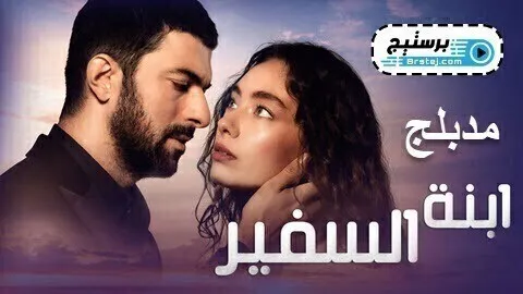 مسلسل ابنة السفير الحلقة 50 الخمسون HD