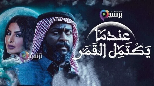 مسلسل عندما يكتمل القمر 2 الحلقة 1 الاولى HD