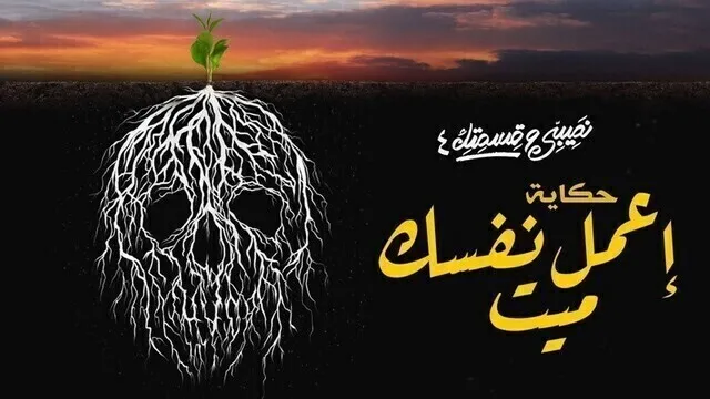 مسلسل نصيبي وقسمتك 4 - اعمل نفسك ميت الحلقة 1 الاولى HD