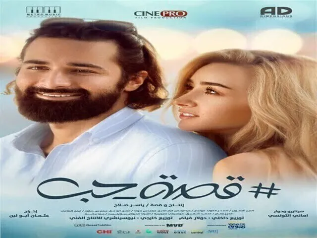 مشاهدة فيلم قصة حب 2019 اونلاين HD