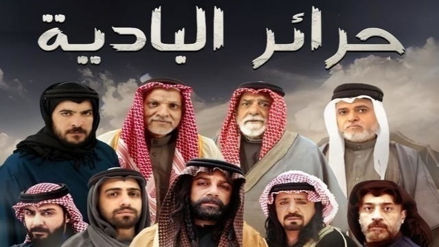 مسلسل حرائر البادية الحلقة 3 الثالثة HD