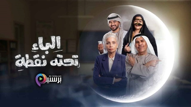 مسلسل الباء تحته نقطة الحلقة 8 الثامنة HD