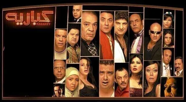 مشاهدة فيلم كباريه 2008 اونلاين HD