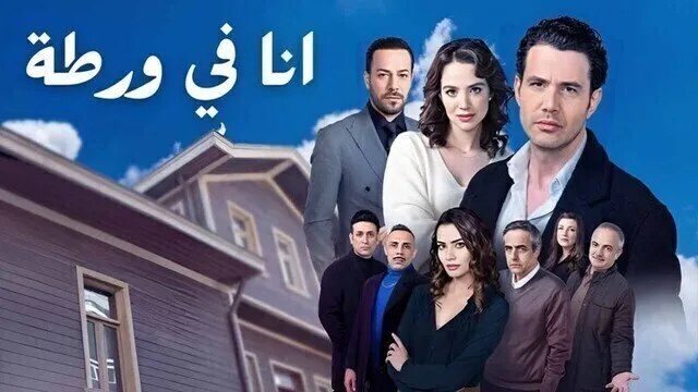 مسلسل انا في ورطة الحلقة 20 العشرون والاخيرة مدبلج HD