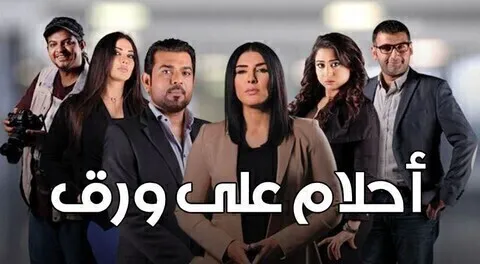 مسلسل احلام علي ورق الحلقة 13 الثالثة عشر HD