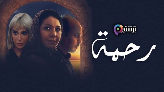مسلسل رحمة الحلقة 11 الحادية عشر HD
