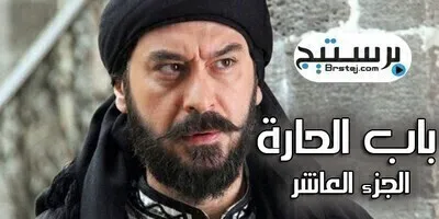 مسلسل باب الحارة الجزء العاشر الحلقة 8 الثامنة