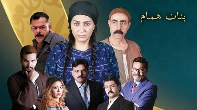 مسلسل بنات همام الحلقة 2 الثانية HD