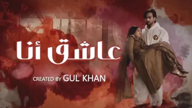 مسلسل عاشق انا 2 الحلقة 30 الثلاثون والاخيرة مدبلج HD