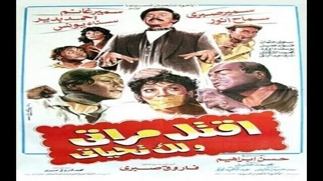 مشاهدة فيلم اقتل مراتي ولك تحياتي 1990