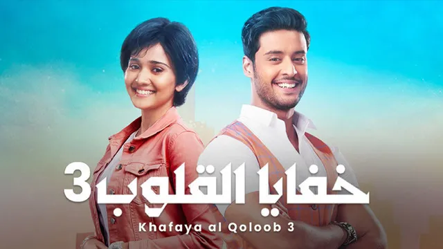 مسلسل خفايا القلوب 3 الحلقة 60 الستون مدبلجة HD 