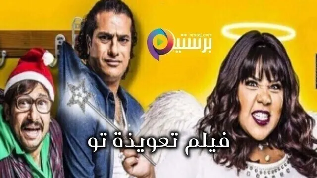 مشاهدة فيلم تعويذة تو 2017 اون لاين HD