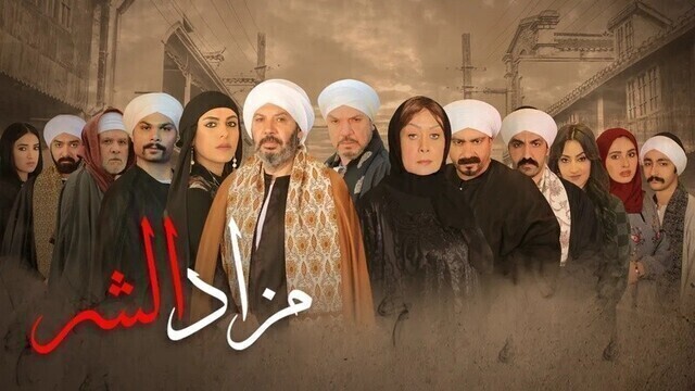 مسلسل مزاد الشر الحلقة 7 السابعة HD