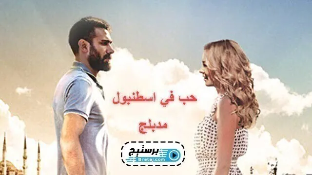 مسلسل حب في اسطنبول الحلقة 22 الثانية والعشرون مدبلج HD