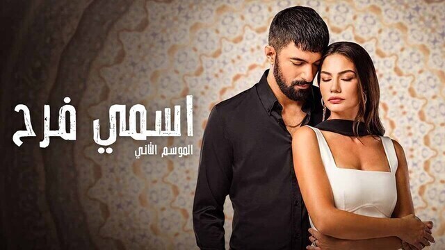 مسلسل اسمي فرح 2 الحلقة 62 الثانية والستون مدبلج HD