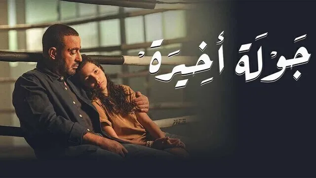 مسلسل جولة اخيرة الحلقة 1 الاولى HD
