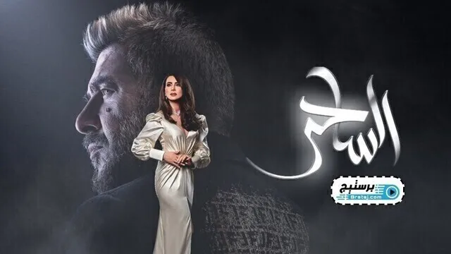 مسلسل الساحر الحلقة 2 الثانية HD