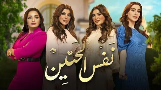 مسلسل نفس الحنين الحلقة 11 الحادية عشر HD