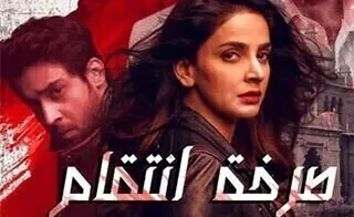 مسلسل صرخة انتقام الحلقة 30 الثلاثون والاخيرة مدبلج HD