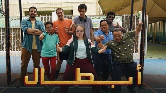 مشاهدة فيلم ابطال 2022 اون لاين HD