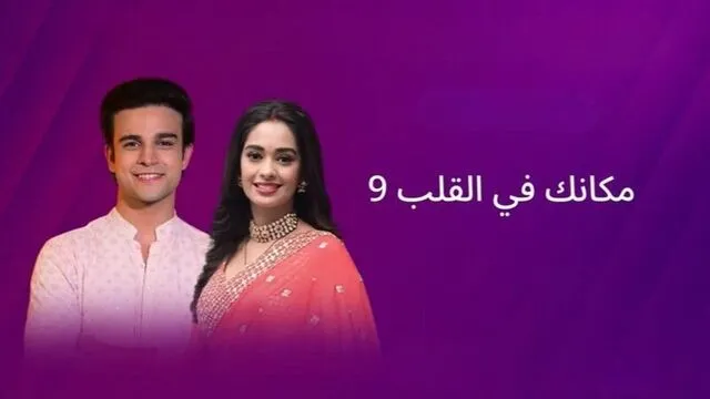 مسلسل مكانك في القلب 9 الحلقة 90 التسعون مدبلج HD