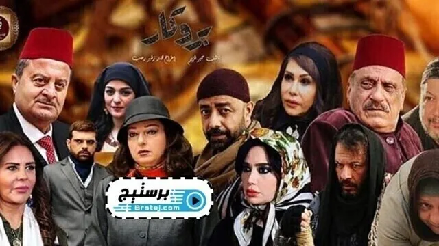 مسلسل بروكار الحلقة 14 الرابعة عشر HD