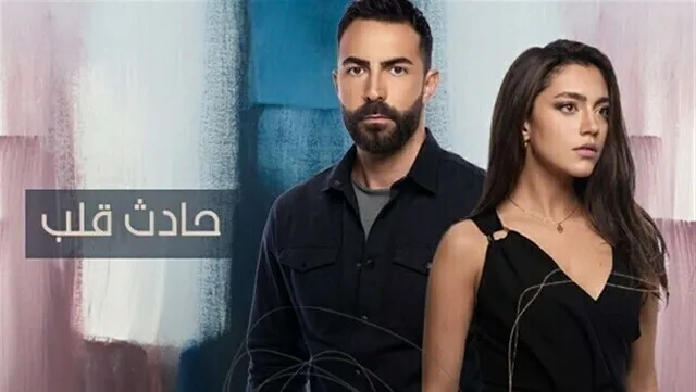 مسلسل حادث قلب الحلقة 4 الرابعة HD