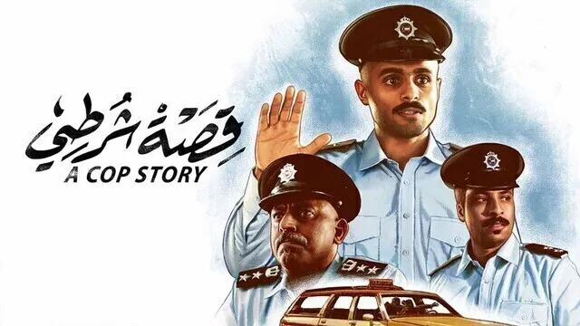مشاهدة فيلم قصة شرطي 2023 اون لاين HD