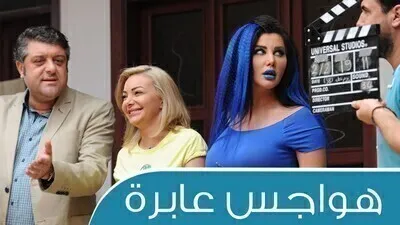مسلسل هواجس عابرة الحلقة 8 اون لاين