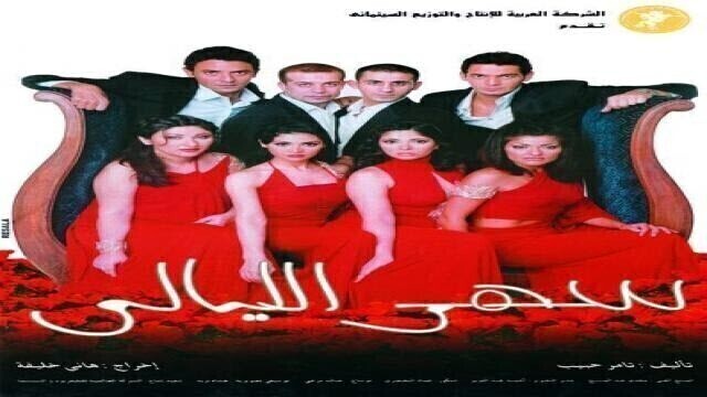 مشاهدة فيلم سهر الليالي 2003 اون لاين HD