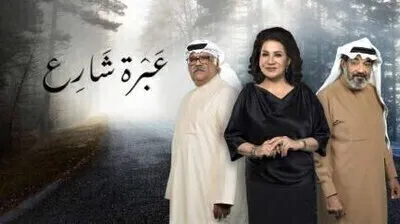 مسلسل عبرة شارع الحلقة 9 اون لاين