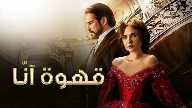 مسلسل قهوة انا الحلقة 6 السادسة مدبلج HD