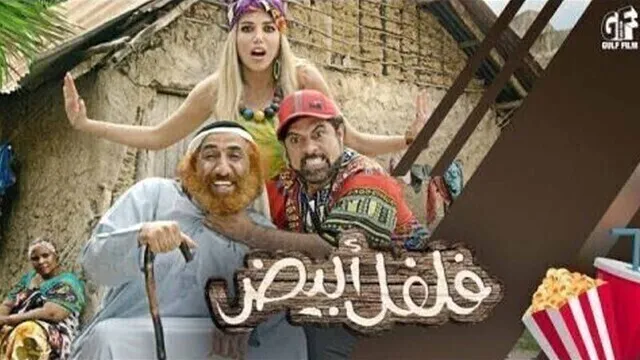 مشاهدة فيلم فلفل ابيض 2019 اون لاين HD