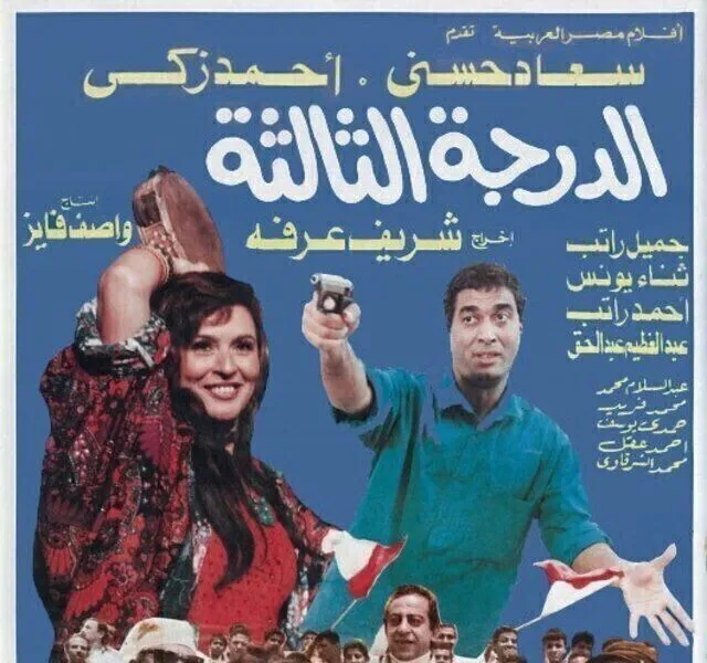 مشاهدة فيلم الدرجة الثالثة 1988