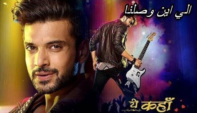 مسلسل الي اين وصلنا الحلقة 90 التسعون مترجم