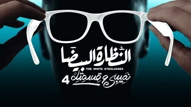 مسلسل نصيبي وقسمتك 4 - النظارة البيضا الحلقة 1 الاولى HD