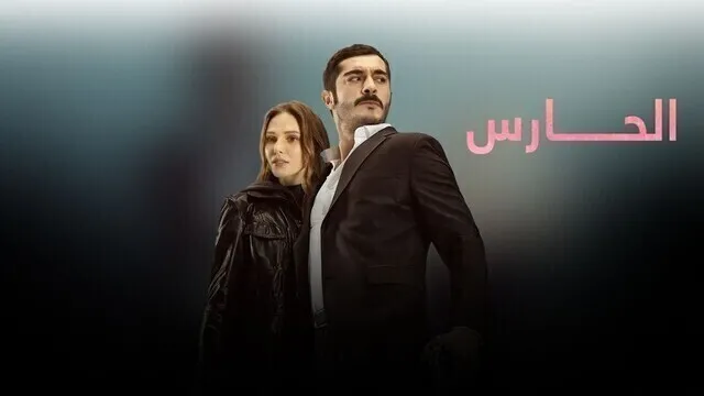 مسلسل الحارس الحلقة 80 الثمانون والاخيرة مدبلجة HD