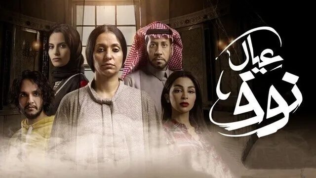 مسلسل عيال نوف الحلقة 6 السادسة HD