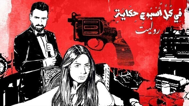 مسلسل في كل اسبوع حكاية - روليت الحلقة 1 الاولى HD