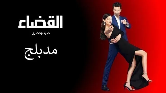 مسلسل القضاء الحلقة 80 الثمانون مدبلج HD