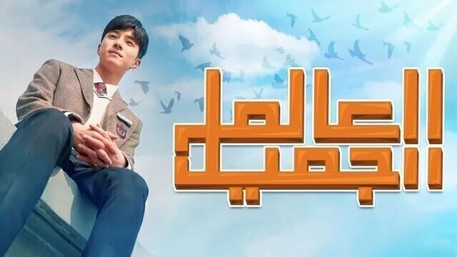 مسلسل العالم الجميل الحلقة 4 الرابعة مترجمة HD