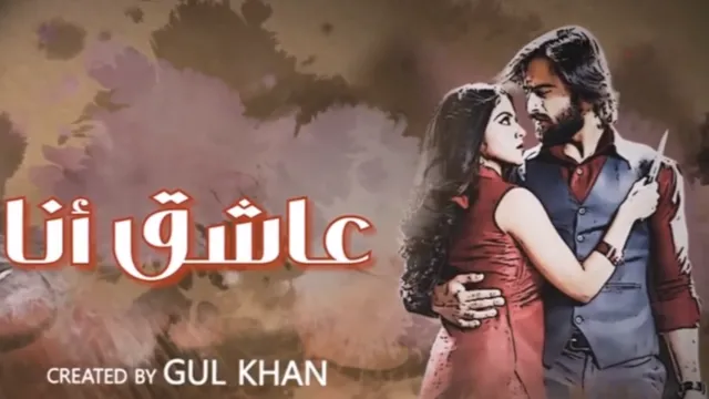 مسلسل عاشق انا 3 الحلقة 30 الثلاثون والاخيرة مدبلج HD